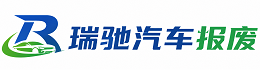 定西瑞驰｜汽车报废回收｜车辆正规销户上门拖车